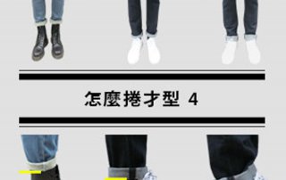 怎麼捲才型4 – 關於你的 捲褲管 長度(最終篇)