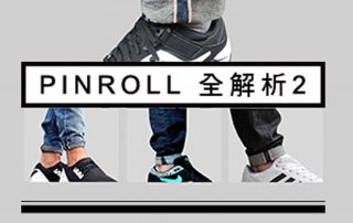 怎麼捲才型8 – PINROLL 褲管捲法 全解析2