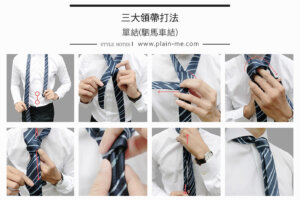 領帶,領帶怎麼打,領帶長度,領帶打法,雙結,亞伯特王子結,半溫莎結,單結,駟馬車結