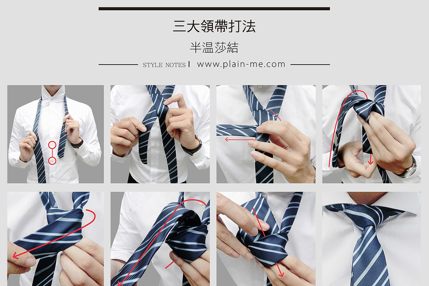 領帶,領帶怎麼打,領帶長度,領帶打法,雙結,亞伯特王子結,半溫莎結,單結,駟馬車結