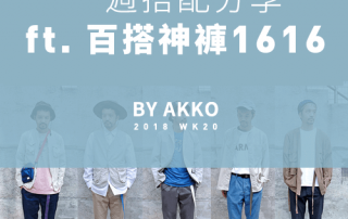 [男]一週搭配分享 2018 WK20 ft 百搭神褲1616