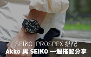 SeikoPropsex a.k.a. 鮪魚罐頭手錶搭配 搭配：Akko 與 SeikoPropsex 一週搭配分享 2018 WK35