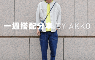 [男] 一週搭配分享 2018 WK21 換季轉折