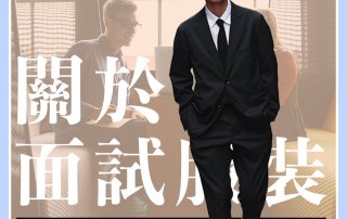 【2021更新】面試服裝穿搭搭配提案 – 求職面試穿出好感度