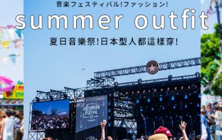 夏日音樂祭怎麼穿！日本型人男女 音樂季穿搭 看這裡！