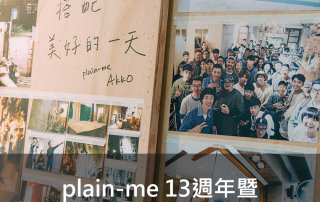 plain-me 13週年暨敦南直營店開幕