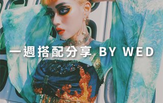 一週搭配 分享 – plain-me 視覺總監 Wednesday – 08.22