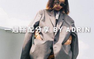 一週搭配 分享 – plain-me 視覺設計 Adrin – 08.21