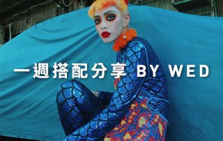 一週搭配 分享 – plain-me 視覺總監 Wednesday – 08.29