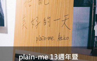 plain-me 13週年暨台中美術園道店開幕