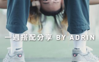 男裝女穿 一週搭配分享 – plain-me 視覺設計 Adrin – 09.04