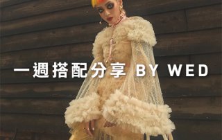 同色系穿搭 一週搭配分享 – plain-me 視覺總監 Wednesday – 09.12