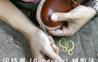固特異工法（Goodyear Welt）- 皮鞋製作經典，延長皮鞋壽命都靠它