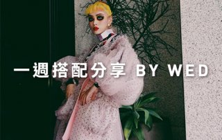 仙女系 穿搭一週搭配分享 – plain-me 視覺總監 Wednesday – 09.19