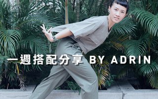 莫蘭迪色 穿搭 一週搭配分享 – plain-me 視覺設計 Adrin – 09.25