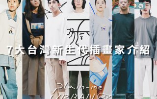 7大台灣新生代 插畫家 介紹 – URBAN RESEARCH x plain-me 2018 聯名企劃