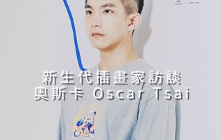 奧斯卡 Oscar Tsai – 新生代 插畫家 訪談