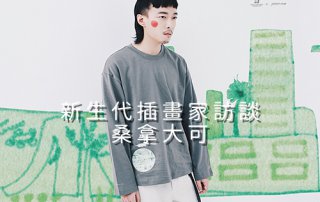 桑拿大可 – 新生代 插畫家 訪談