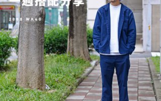 plain-me Akko搭配： 2018 WK40 一週搭配分享 ft 高密織丹寧