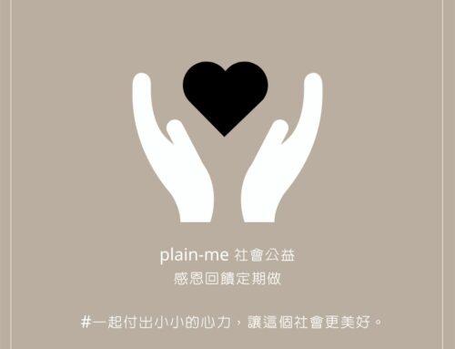 plain-me 社會公益-支持兒童照護