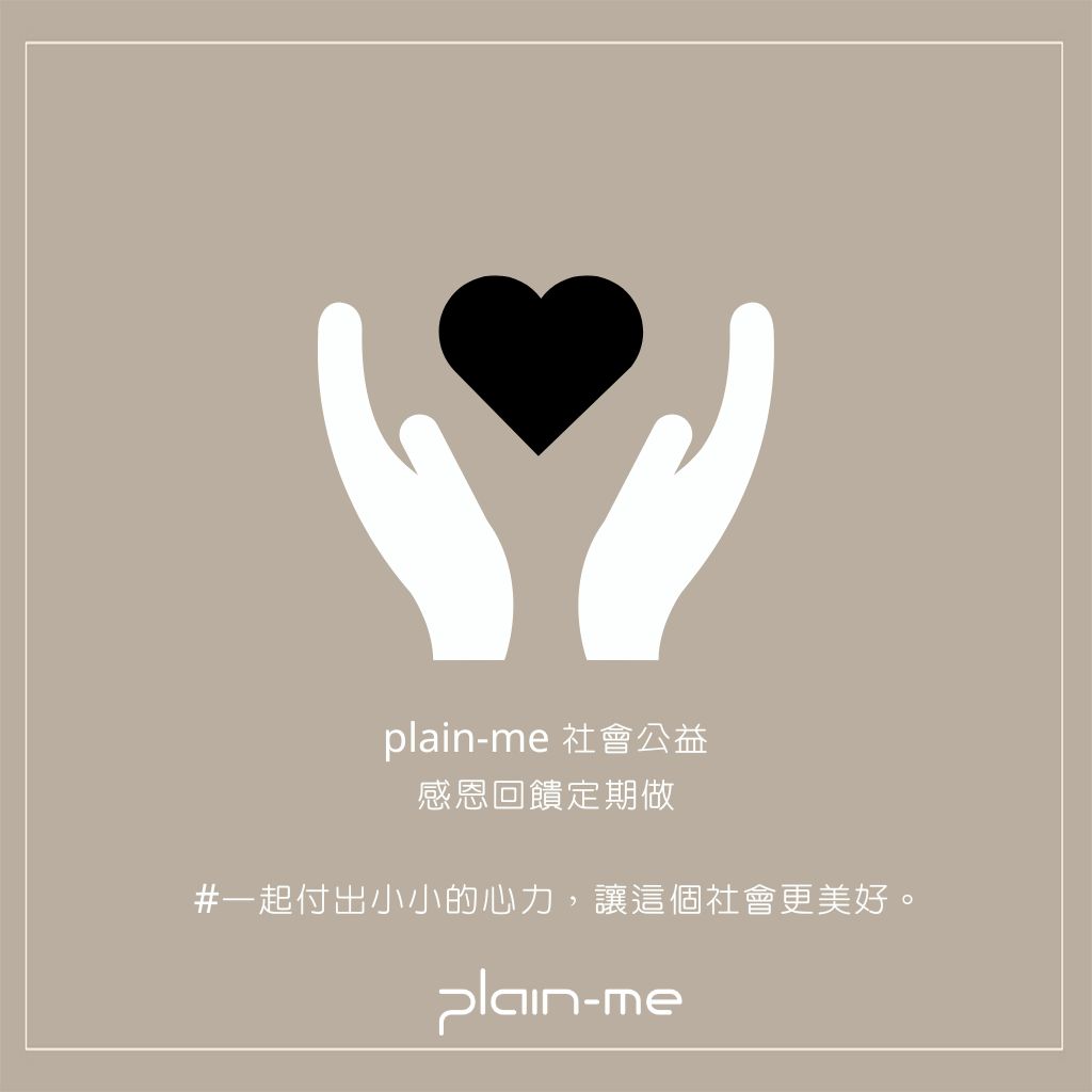 plain-me 社會公益-支持兒童照護