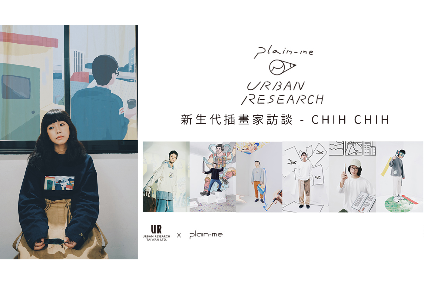 插畫家,台灣,城市,新生代插畫家,plain-me,URBAN RESEARCH,CHIH CHIH
