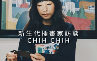 CHIH CHIH – 新生代 插畫家 訪談