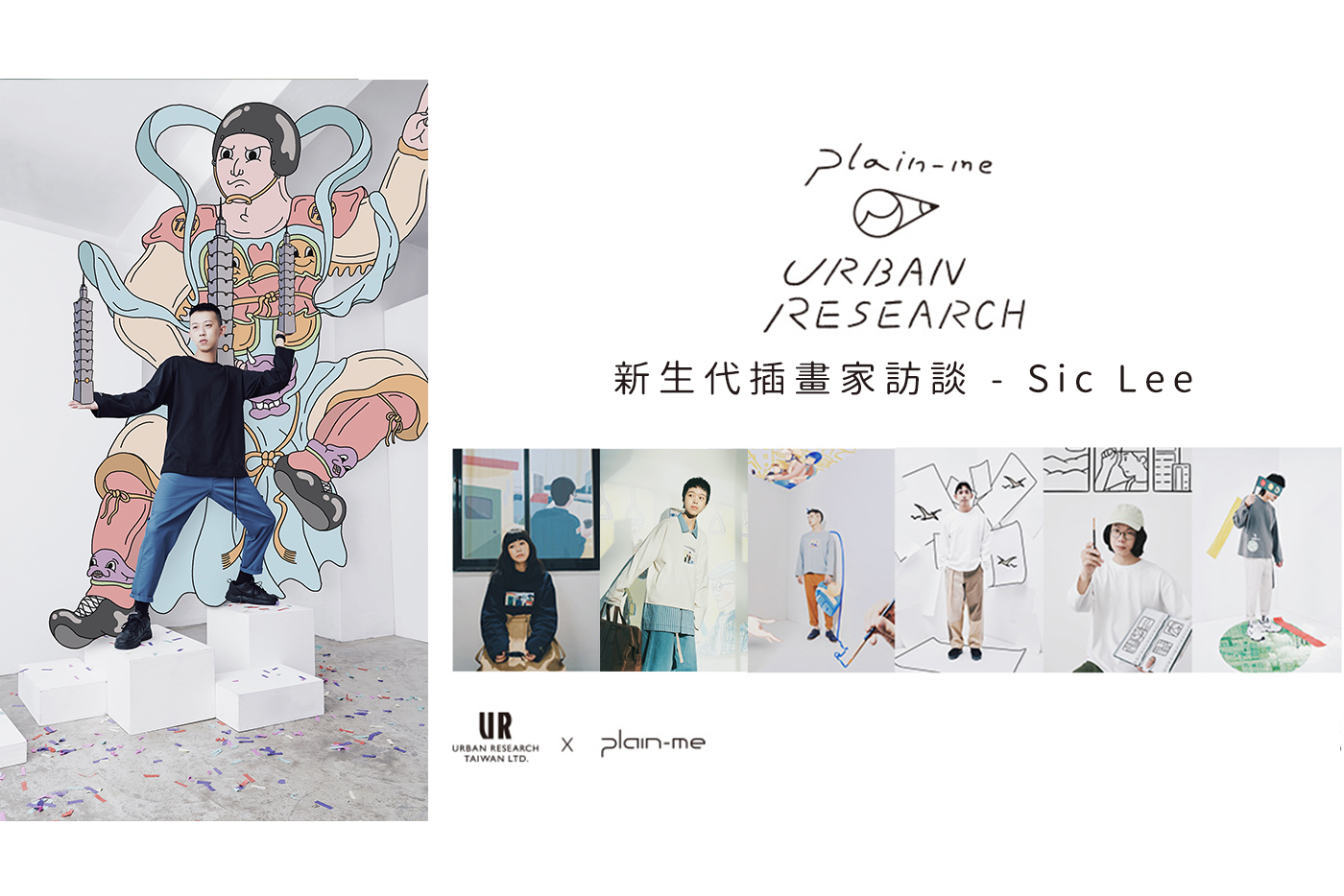 插畫家,台灣,城市,新生代插畫家,plain-me,URBAN RESEARCH,Sic Lee