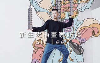 Sic Lee – 新生代 插畫家 訪談