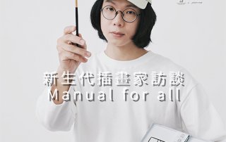 李秉軍 Manual for all – 新生代 插畫家 訪談