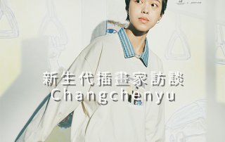 Changchenyu – 新生代 插畫家 訪談