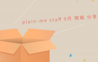 plain-me staff 9月 開箱 分享