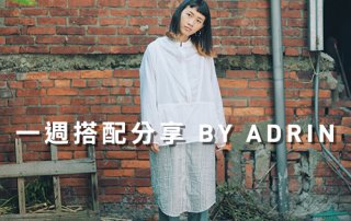 條紋 穿搭 一週搭配分享 – plain-me 視覺設計 Adrin – 10.09