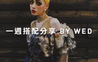 一週搭配 分享 – plain-me 視覺總監 Wednesday – 10.10