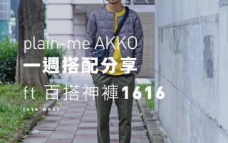plain-me Akko搭配： 2018 WK42 一週搭配分享 ft 百搭 神褲1616