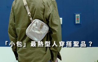 「 小包 」現今最熱穿搭聖品？側背小包包滿足男孩出門需要的所有功能！