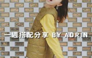 長袖T 穿搭 一週搭配分享 – plain-me 視覺設計 Adrin – 10.16