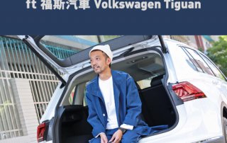 Volkswagen Tiguan 開箱！Akko一週富錦街搭配分享 ft 福斯汽車
