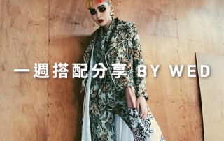 一週搭配 分享 – plain-me 視覺總監 Wednesday – 10.17