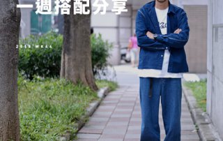 plain-me Akko搭配： 2018 WK44 一週搭配分享