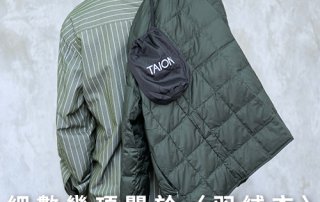 羽絨外套怎麼穿？內搭羽絨衣 Inner Down 是什麼？【認識羽絨外套就看這篇】