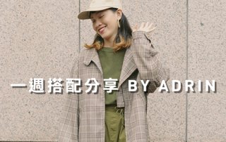 格紋 穿搭 一週搭配分享 – plain-me 視覺設計 Adrin – 10.23
