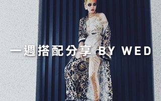 一週搭配 分享 – plain-me 視覺總監 Wednesday – 10.31