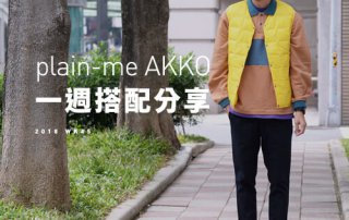 plain-me Akko搭配： 2018 WK45 一週搭配分享