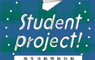 plain-me挺你！學生活動贊助計劃