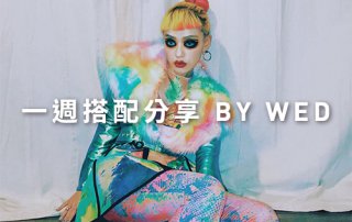 一週搭配 分享 – plain-me 視覺總監 Wednesday – 11.07