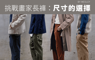 挑戰畫家長褲：尺寸的選擇 – plain-me 視覺設計 Wesley – 11.12