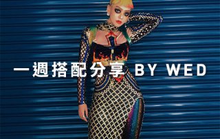 一週搭配 分享 – plain-me 視覺總監 Wednesday – 11.14
