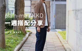 plain-me Akko搭配： 2018 WK47 一週搭配分享
