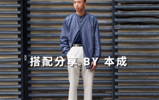男生 一週搭配 分享 – plain-me 搭配顧問 本成 – 11.16